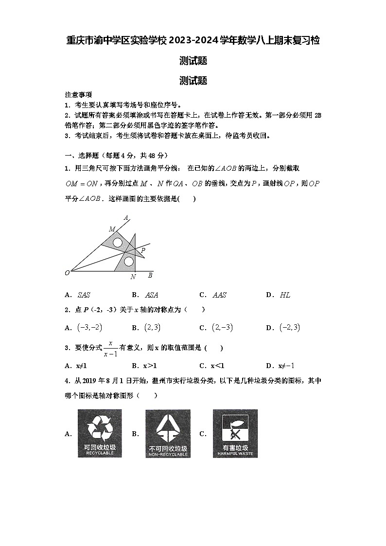 重庆市渝中学区实验学校2023-2024学年数学八上期末复习检测试题【含解析】第1页