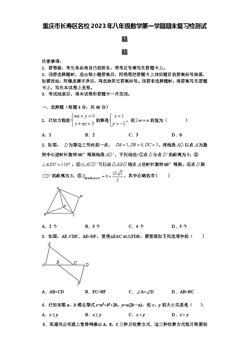 重庆市长寿区名校2023年八年级数学第一学期期末复习检测试题【含解析】01