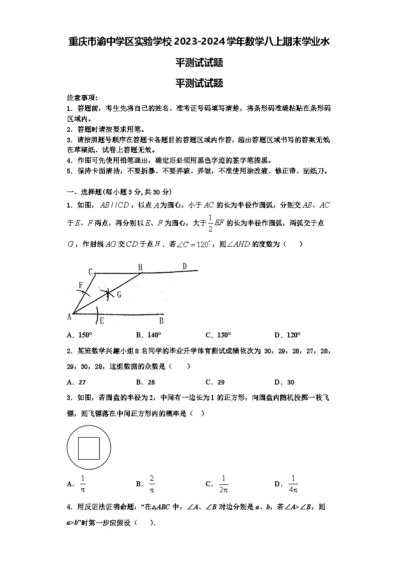 重庆市渝中学区实验学校2023-2024学年数学八上期末学业水平测试试题【含解析】第1页