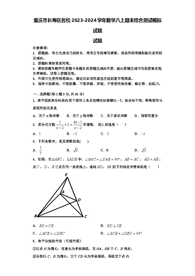 重庆市长寿区名校2023-2024学年数学八上期末综合测试模拟试题【含解析】第1页