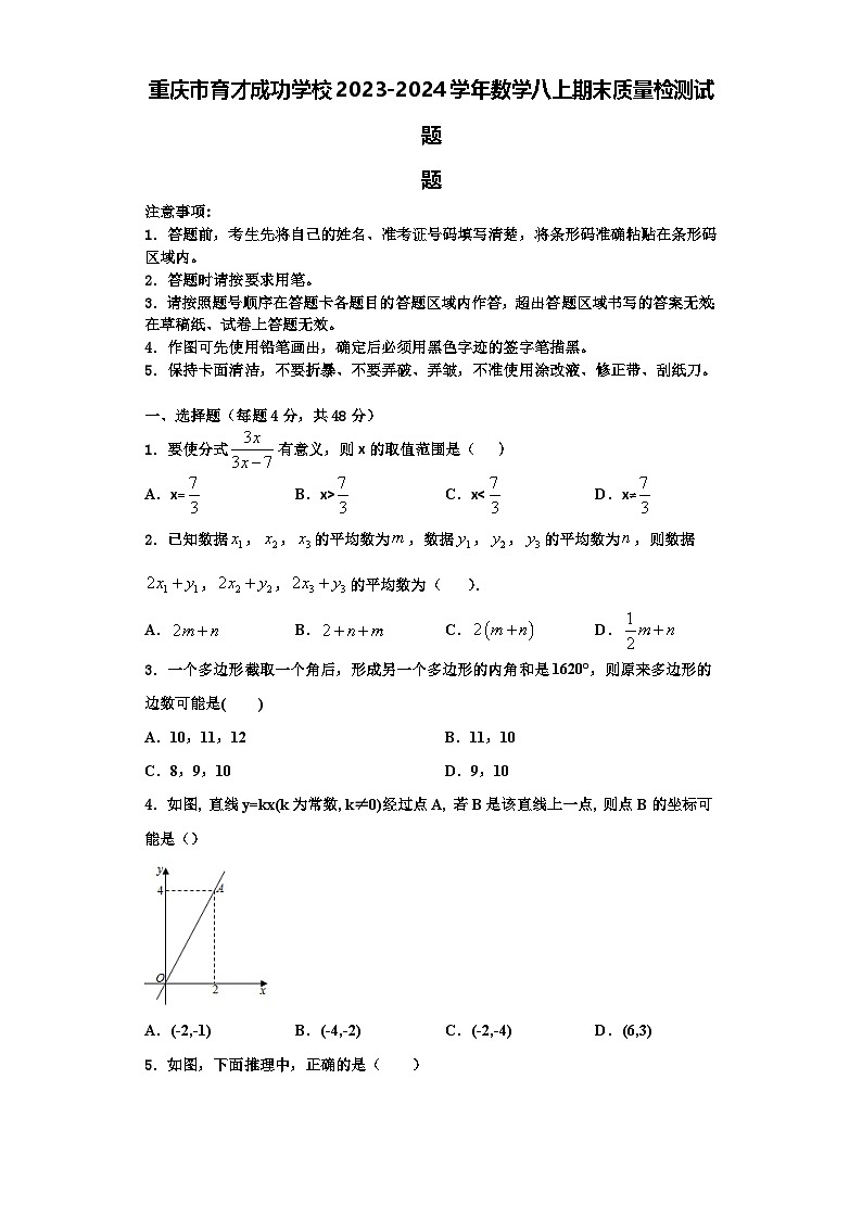 重庆市育才成功学校2023-2024学年数学八上期末质量检测试题【含解析】01
