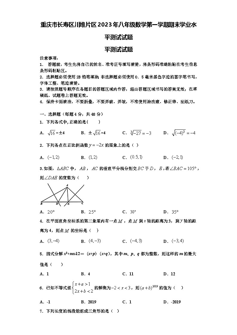 重庆市长寿区川维片区2023年八年级数学第一学期期末学业水平测试试题【含解析】01