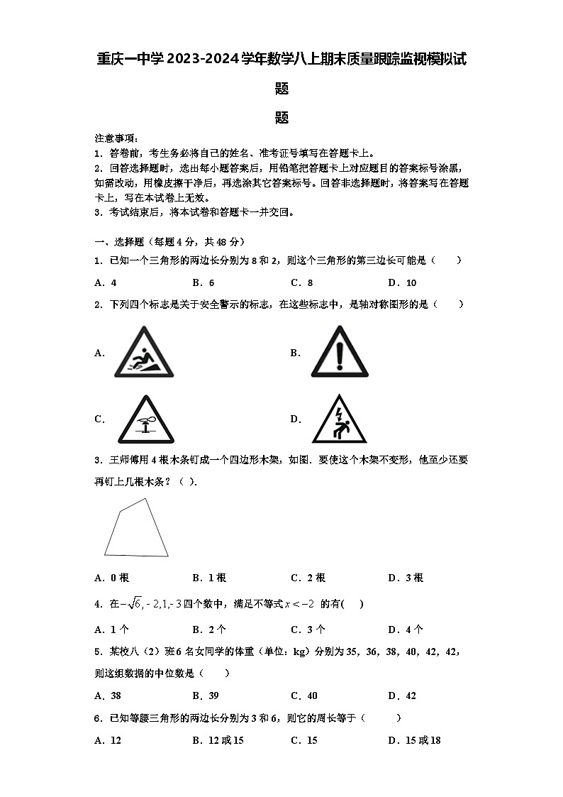 重庆一中学2023-2024学年数学八上期末质量跟踪监视模拟试题【含解析】01