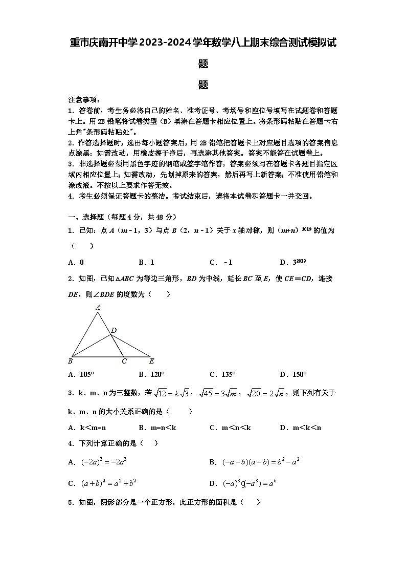 重市庆南开中学2023-2024学年数学八上期末综合测试模拟试题【含解析】01