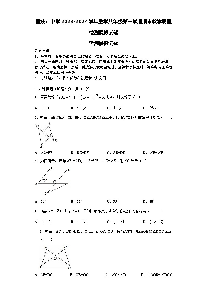 重庆市中学2023-2024学年数学八年级第一学期期末教学质量检测模拟试题【含解析】第1页
