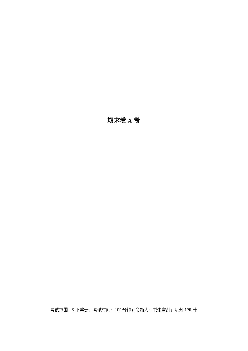 人教版九下数学期末测试卷【A卷】（解析版）01