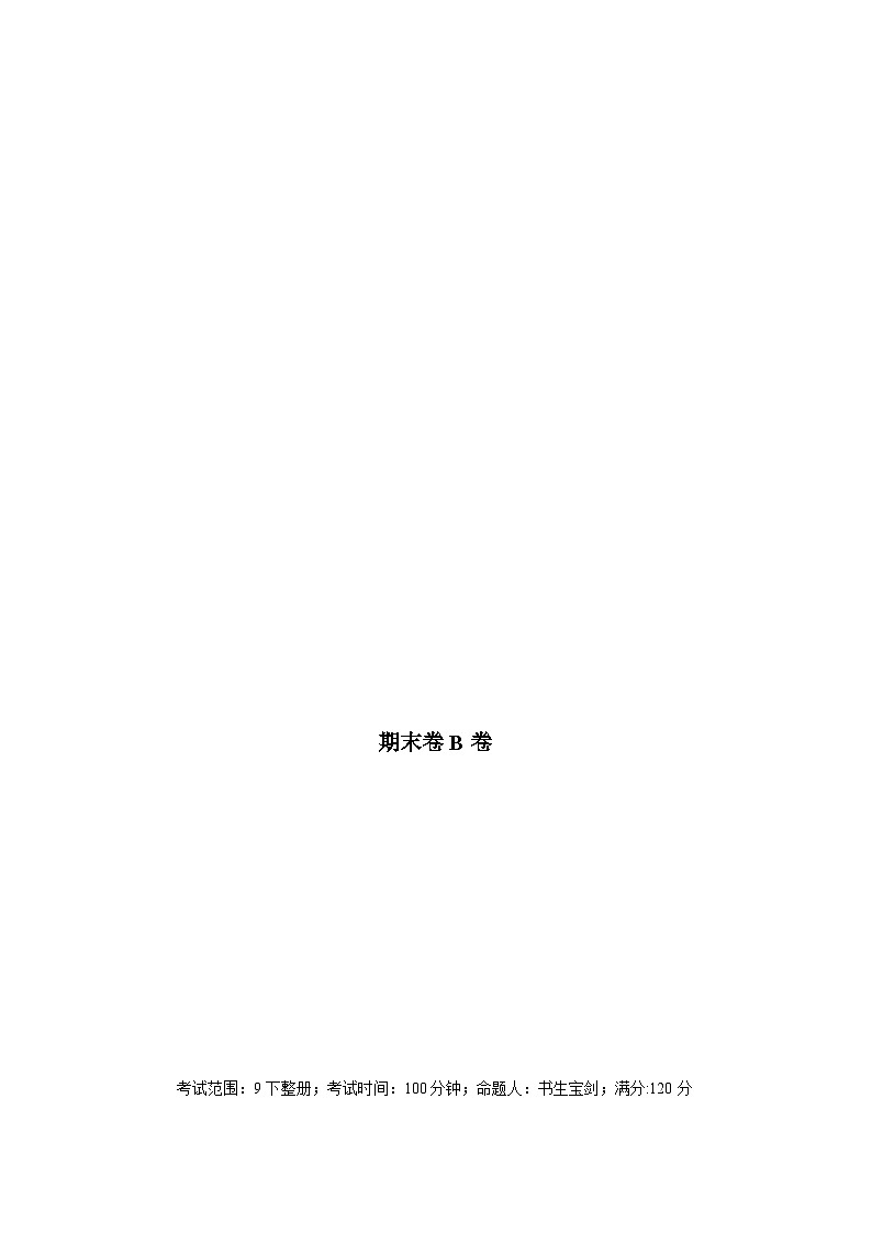 人教版九下数学期末测试卷【B卷】（解析版）01