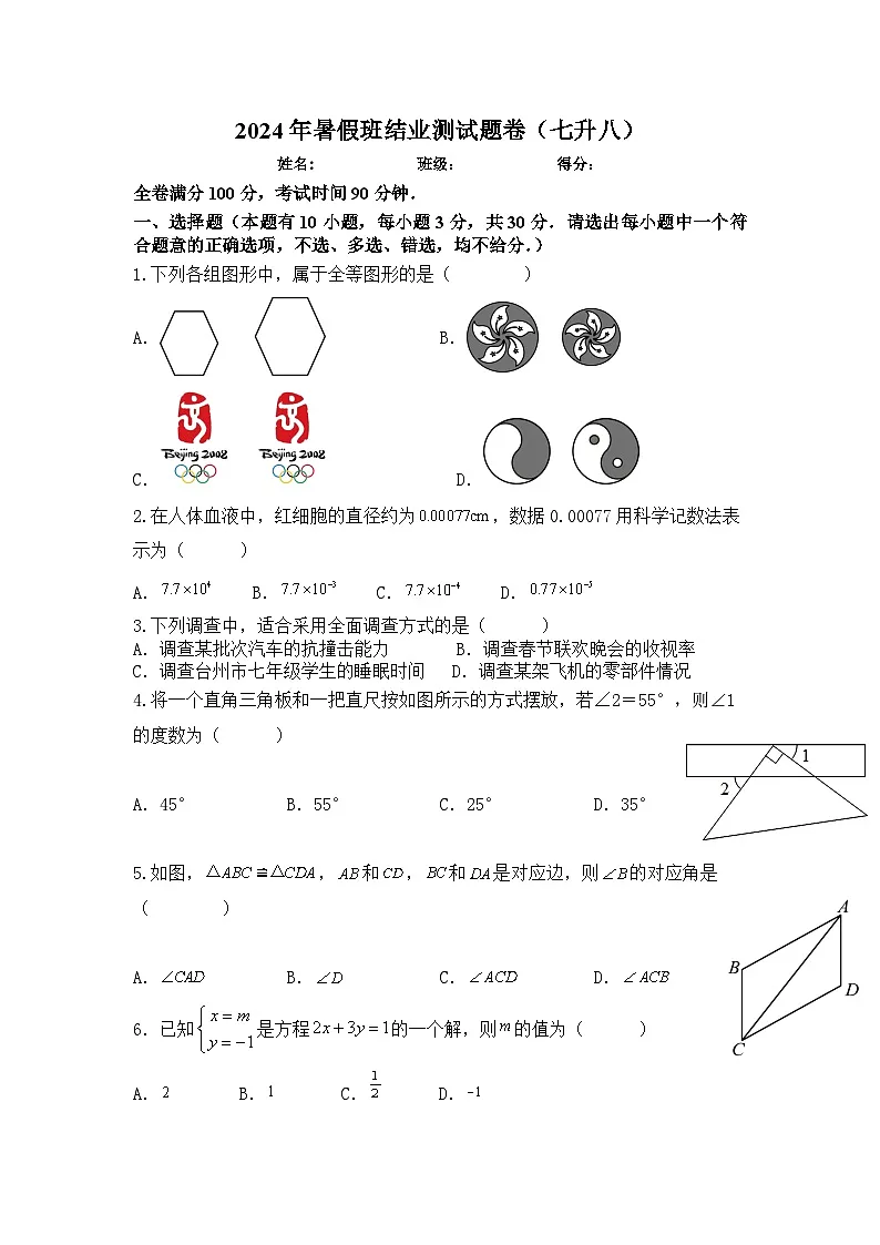 2023-2024学年暑假班七年级升八年级数学测试题卷第1页