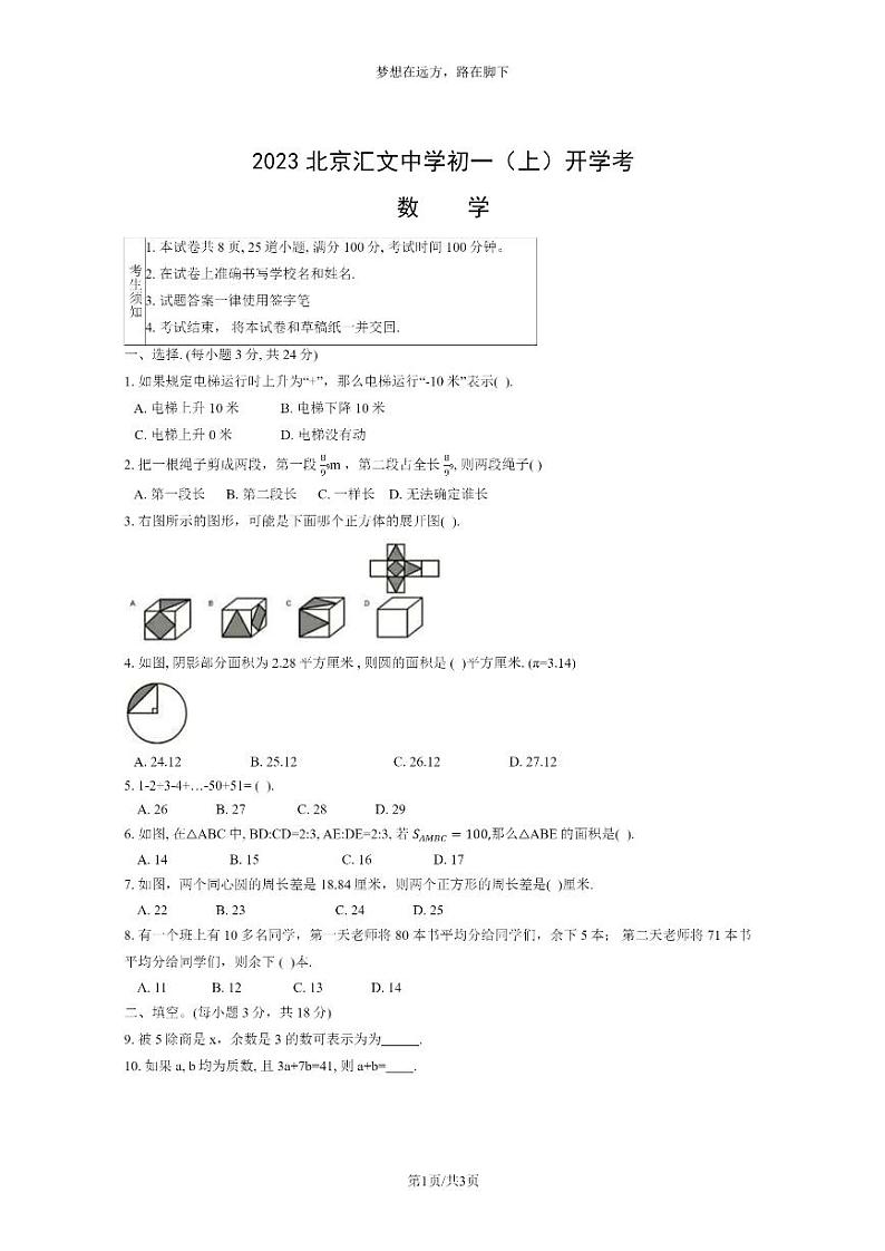 [数学]2023北京汇文中学初一上学期开学考数学试卷第1页