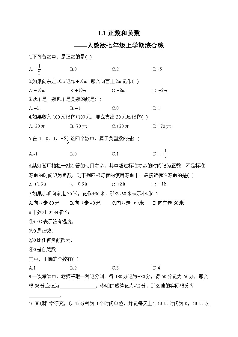 1.1 正数和负数—2024-2025学年数学人教版七年级上学期综合练习(含答案)01