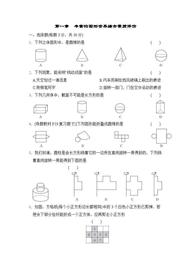 第1章 丰富的图形世界综合素质评价单元测试(含答案)01