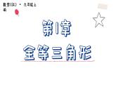 第1章 全等三角形 小结与思考 苏科版数学八年级上册课件
