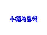 第1章 全等三角形 小结与思考 苏科版数学八年级上册课件
