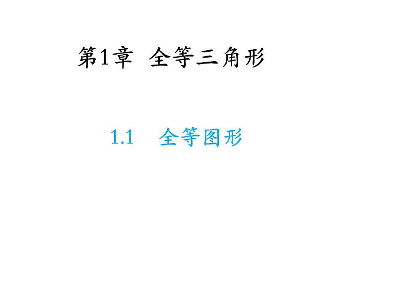 1.1 全等图形 苏科版数学八年级上册教学课件01