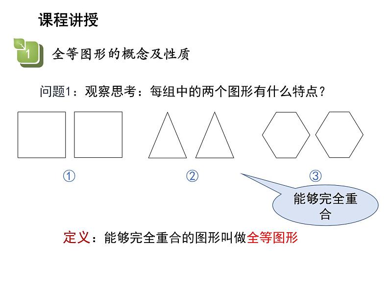 1.1 全等图形 苏科版数学八年级上册教学课件06