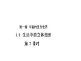 1.1 生活中的立体图形 第2课时 数学北师大版七年级上册教学课件