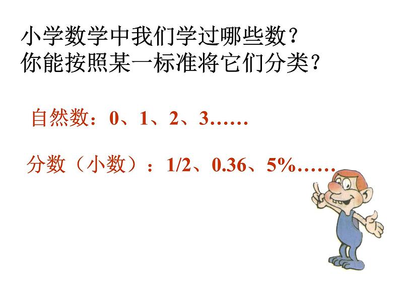 1.1 正数和负数 初中数学人教版七年级上册教学课件02