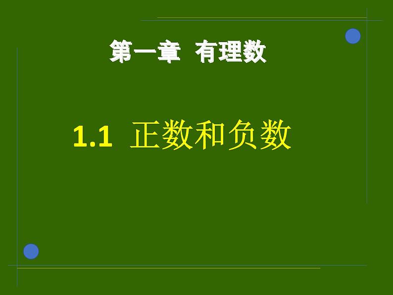 1.1 正数和负数 初中数学人教版七年级上册教学课件07