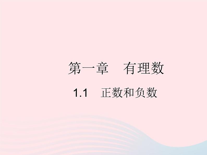 1.1 正数和负数 初中数学人教版七年级上册作业课件01