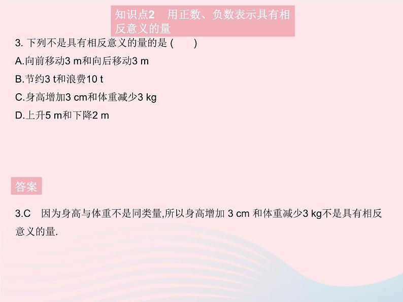 1.1 正数和负数 初中数学人教版七年级上册作业课件05