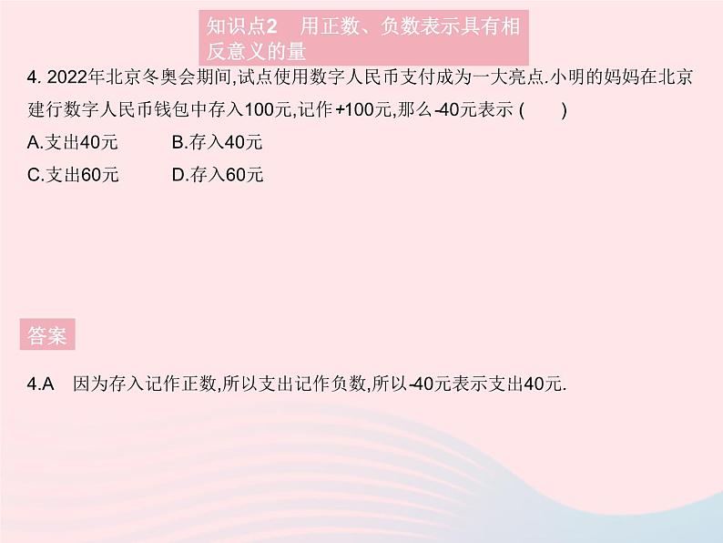 1.1 正数和负数 初中数学人教版七年级上册作业课件06