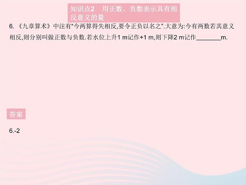 1.1 正数和负数 初中数学人教版七年级上册作业课件08