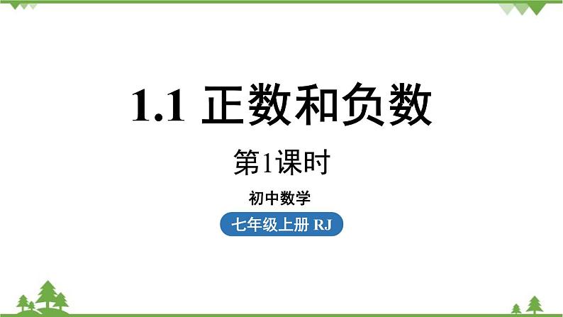 1.1 正数和负数 人教版数学七年级课时1课件第1页