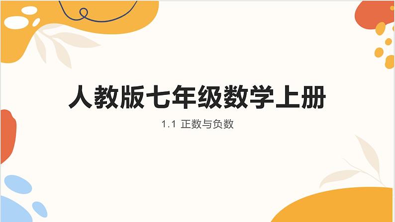 1.1 正数和负数 初中数学人教版七上同步教学课件01