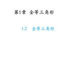 1.2 全等三角形 蘇科版數(shù)學(xué)八年級上冊教學(xué)課件