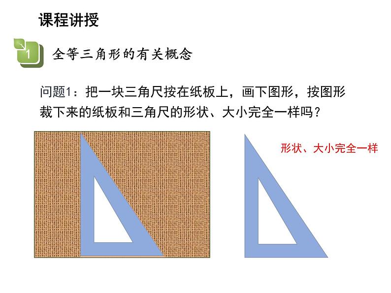 1.2 全等三角形 苏科版数学八年级上册教学课件05