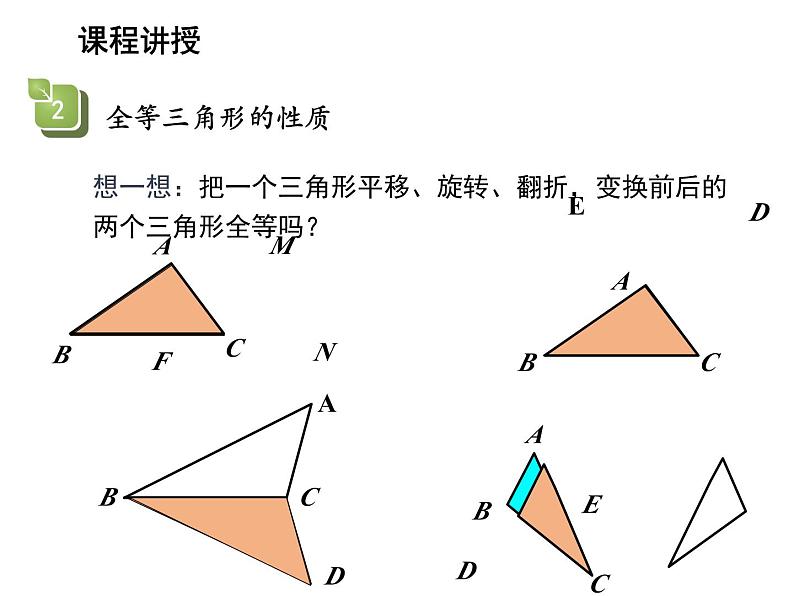 1.2 全等三角形 苏科版数学八年级上册教学课件08