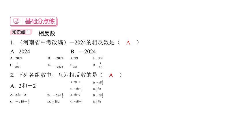 1.2.3 相反数 初中数学人教版七年级上册课件01