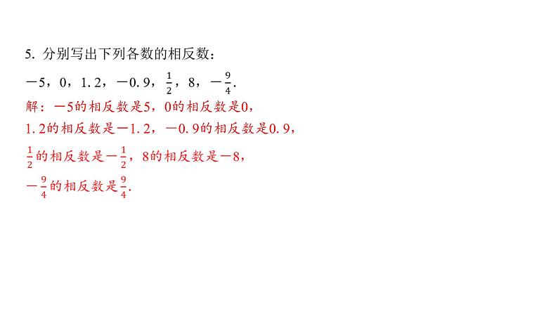 1.2.3 相反数 初中数学人教版七年级上册课件05