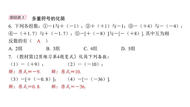 1.2.3 相反数 初中数学人教版七年级上册课件06