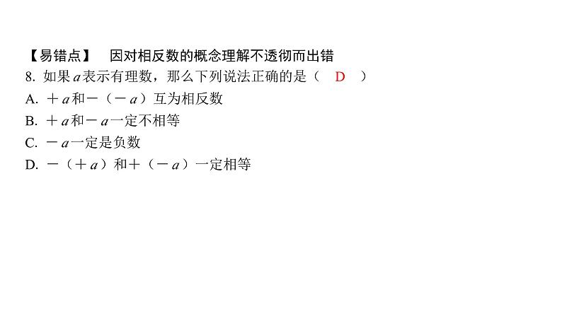 1.2.3 相反数 初中数学人教版七年级上册课件07