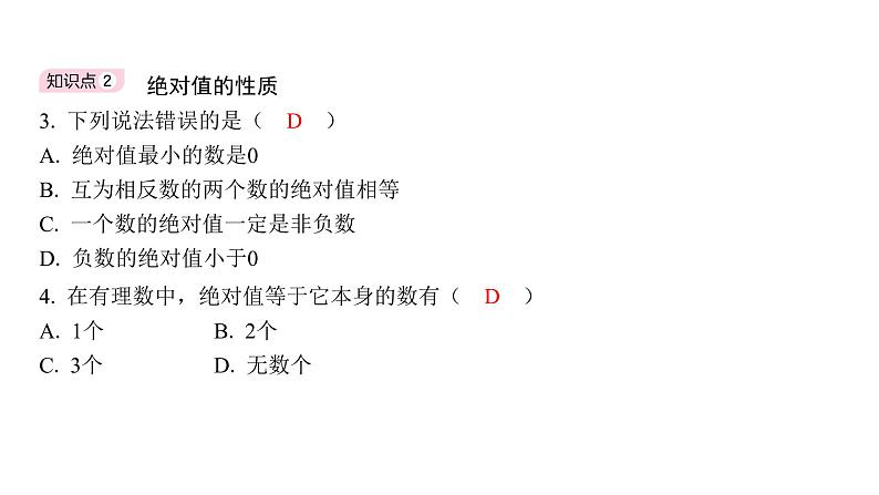 1.2.4 绝对值 初中数学人教版七年级上册课件03