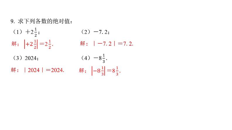 1.2.4 绝对值 初中数学人教版七年级上册课件06