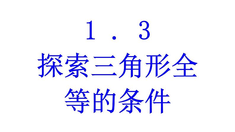 1.3  探索三角形全等的条件  第1课时-2023-2024学年苏科版数学八年级上册课件01