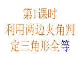 1.3  探索三角形全等的条件  第1课时-2023-2024学年苏科版数学八年级上册课件