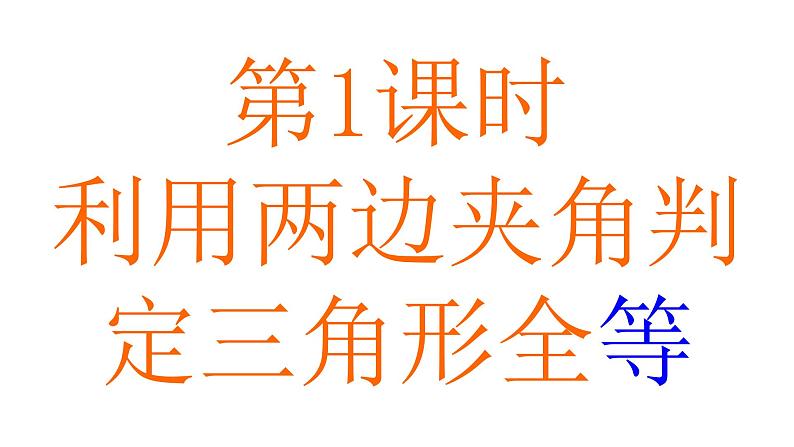 1.3  探索三角形全等的条件  第1课时-2023-2024学年苏科版数学八年级上册课件02