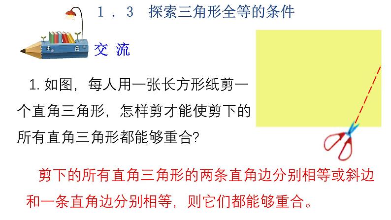 1.3  探索三角形全等的条件  第1课时-2023-2024学年苏科版数学八年级上册课件05