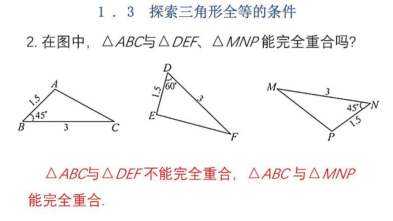 1.3  探索三角形全等的条件  第1课时-2023-2024学年苏科版数学八年级上册课件06