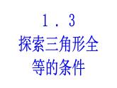 1.3  探索三角形全等的条件  第2课时-2023-2024学年苏科版数学八年级上册课件