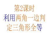 1.3  探索三角形全等的条件  第2课时-2023-2024学年苏科版数学八年级上册课件