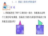 1.3  探索三角形全等的条件  第2课时-2023-2024学年苏科版数学八年级上册课件