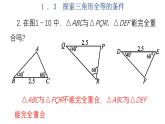 1.3  探索三角形全等的条件  第2课时-2023-2024学年苏科版数学八年级上册课件