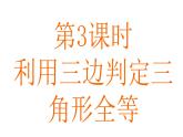 1.3  探索三角形全等的条件  第3课时-2023-2024学年苏科版数学八年级上册课件