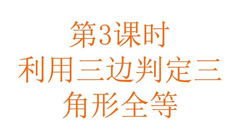 1.3  探索三角形全等的条件  第3课时-2023-2024学年苏科版数学八年级上册课件02