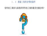 1.3  探索三角形全等的条件  第3课时-2023-2024学年苏科版数学八年级上册课件