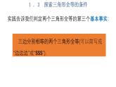 1.3  探索三角形全等的条件  第3课时-2023-2024学年苏科版数学八年级上册课件